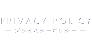 PRIVACY POLICY -プライバシーポリシー-