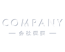 COMPANY -会社概要-