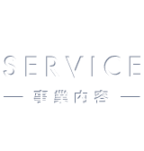 SERVICE -事業内容-