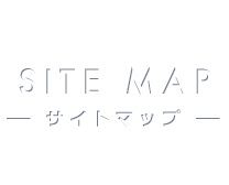 SITE MAP -サイトマップ-