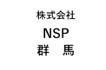 株式会社NSP群馬