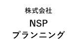 株式会社NSPプランニング