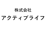 株式会社アクティブライフ